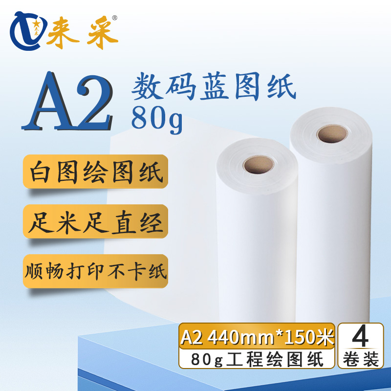 来采（laicai) 工程复印纸白图纸A2 440mm*150m 3寸管 4卷装