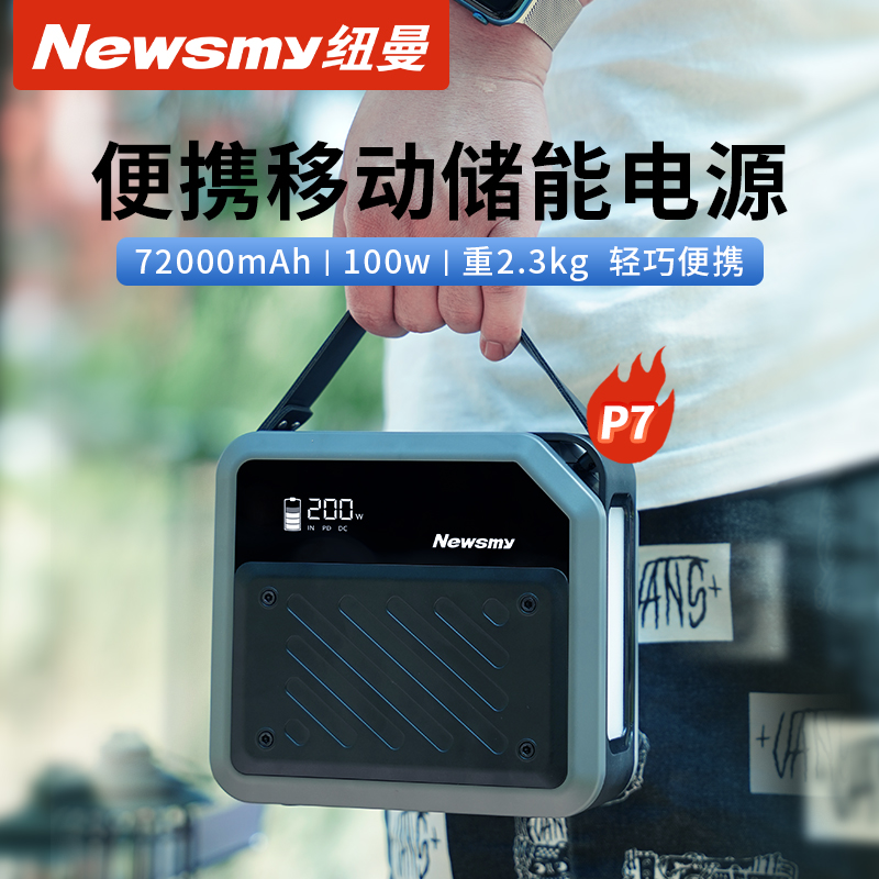 纽曼（Newsmy）P7户外移动储能电源100w 270wh 720000mAh小巧便携应急照明车载电源充电宝自驾露营黑色