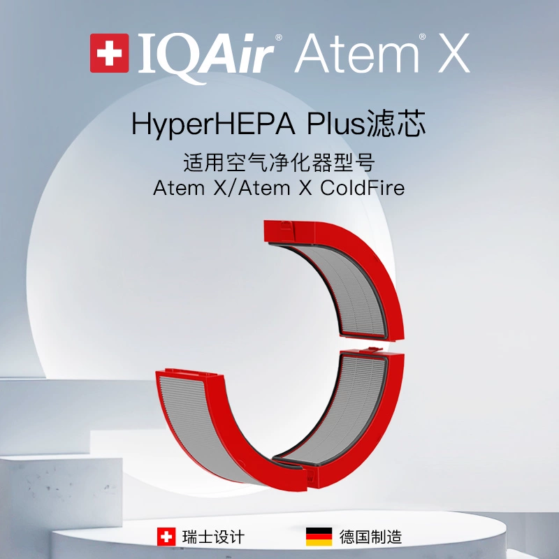 IQAir空气净化器 Atem X HyperHEPA Plus滤芯 原装进口 适用Atem X和Atem X CF【配件】