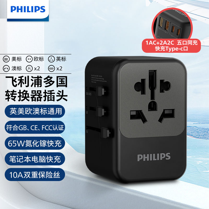 飞利浦（PHILIPS）PD65W快充出国转换插头/多国通用旅行插座转换器/英欧美澳标日本韩国新加坡适用/2A2C充电 SPB1008B