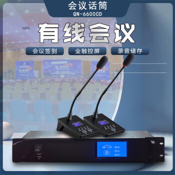 启诺（QNOA）QN-6600C/D有线手拉手主席/代表单元（长咪）黑（只）