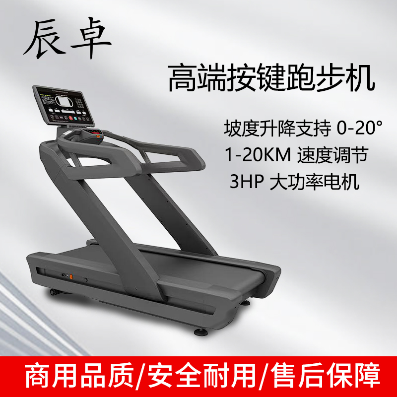 辰卓 CZ-X710 高端按键跑步机