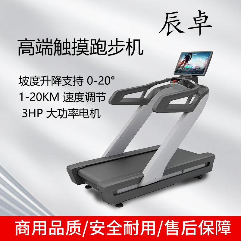 辰卓 CZ-X710B 高端触摸跑步机