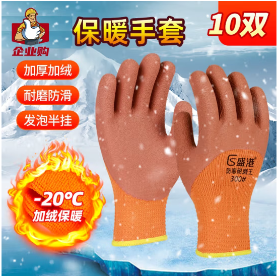 盛港 劳保手套 发泡半挂毛圈秋冬保暖挂胶耐磨防滑工地工作干活劳动防护手套劳防用品300# 10副