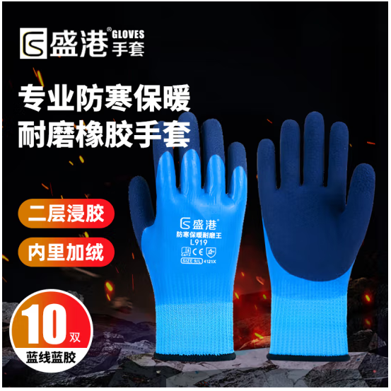 盛港 浸胶劳保手套10双/包 加厚加绒防水防寒 工地施工建筑 SG-919