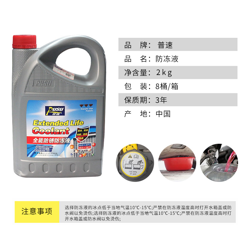 普速 PUSU3549-01 全能防锈防冻液-25℃ 2kg(红色)/桶