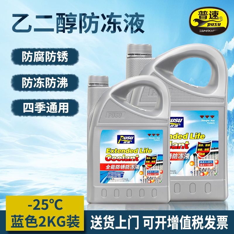 普速 PUSU3549-02 全能防锈防冻液-25℃ 2kg(蓝色)/桶