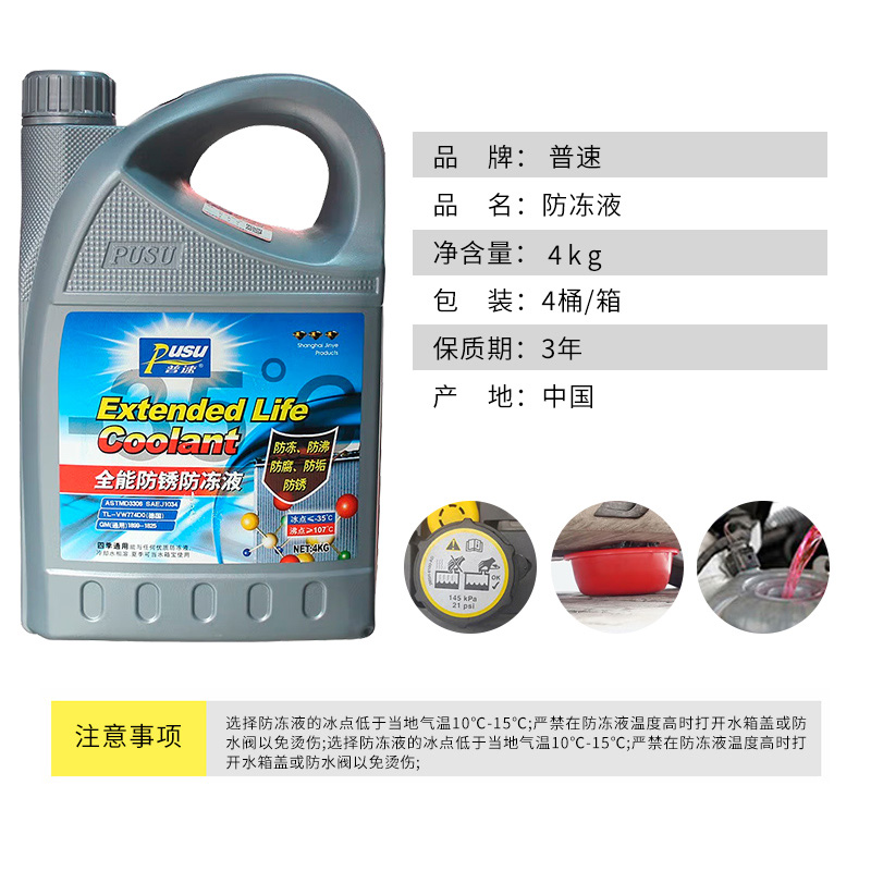 普速 PUSU3556-01 全能防锈防冻液-35℃ 4kg（红色）/桶