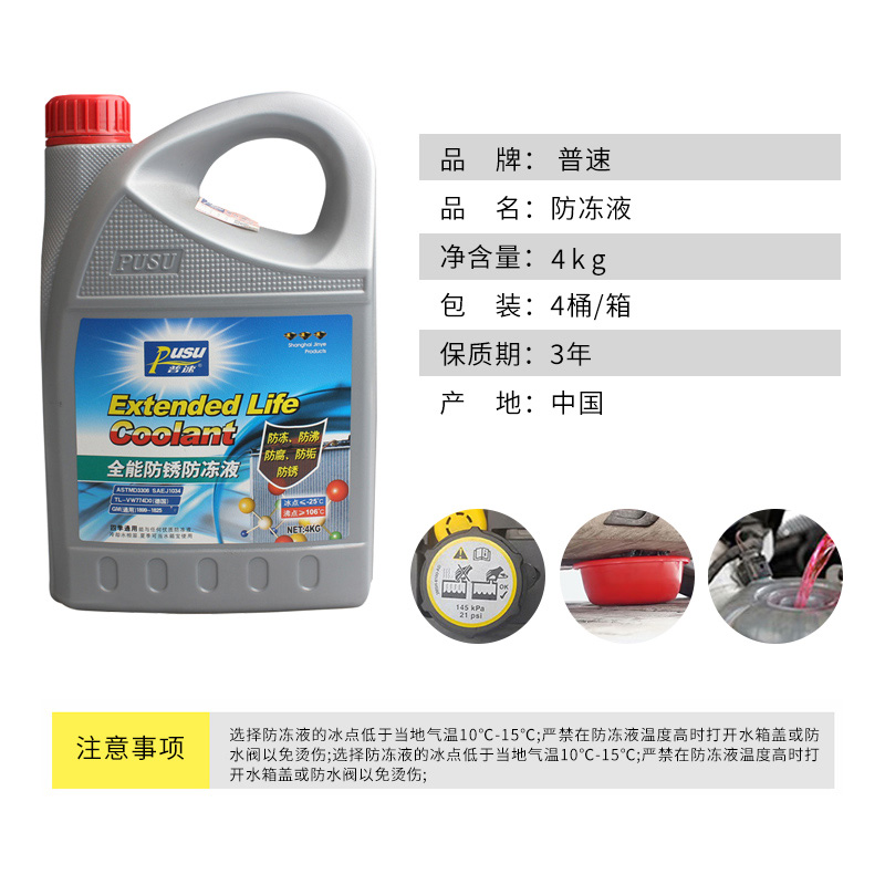普速 PUSU3518-01 全能防锈防冻液-25℃ 4kg（红色）/桶