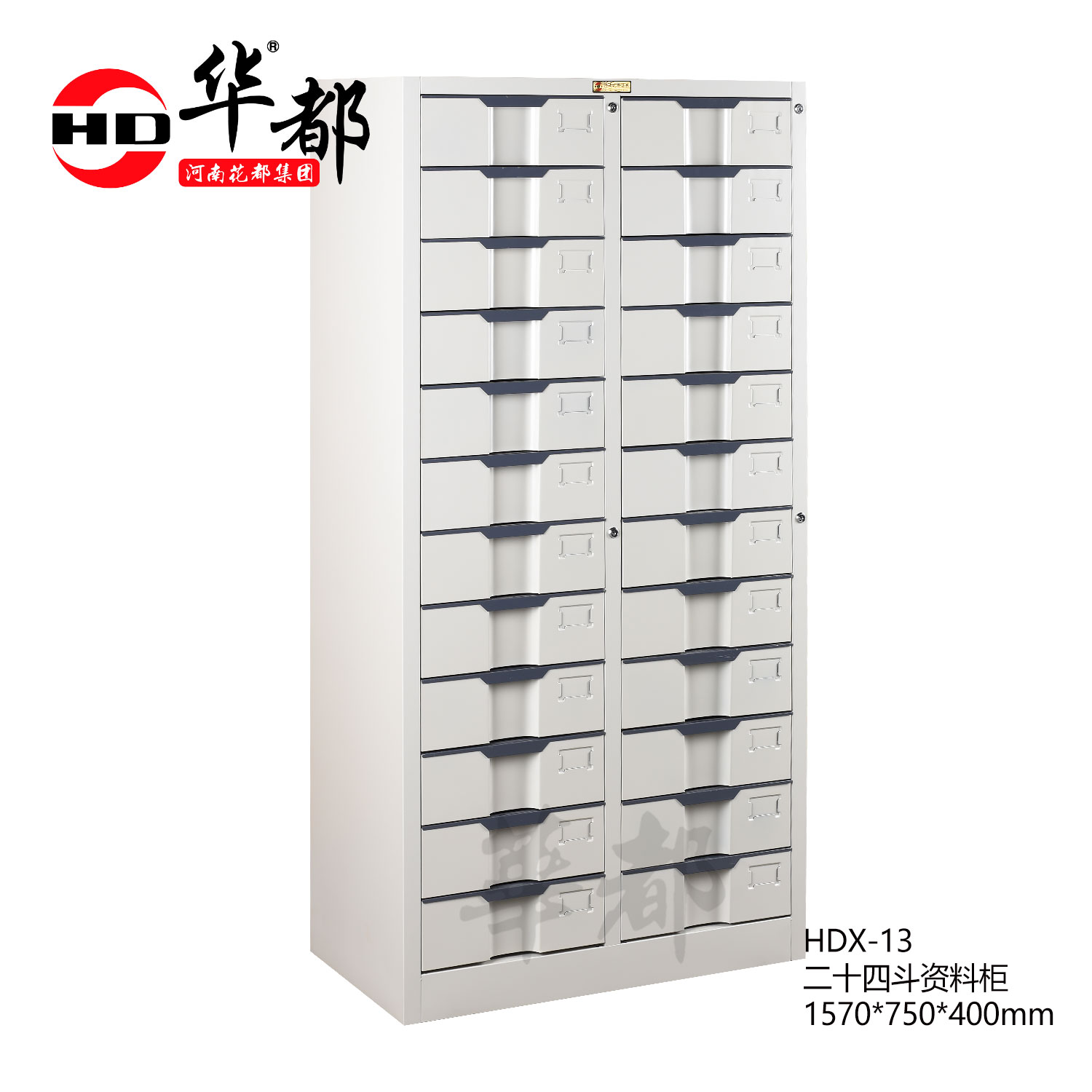 华都 HDX-13  二十四斗资料柜  1570*750*400mm