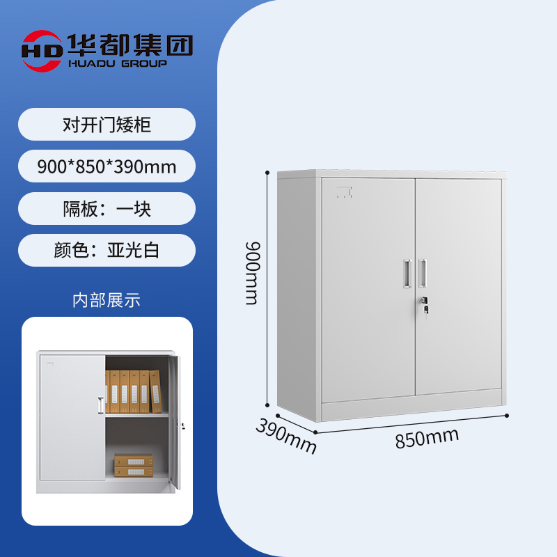 华都 HDDS-16  轻惠型对开门矮柜  900*850*390mm