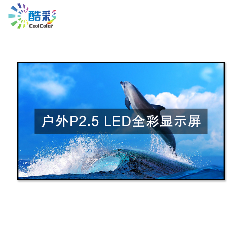 酷彩商显 CXC22TA 全彩色显示屏 100*100cm