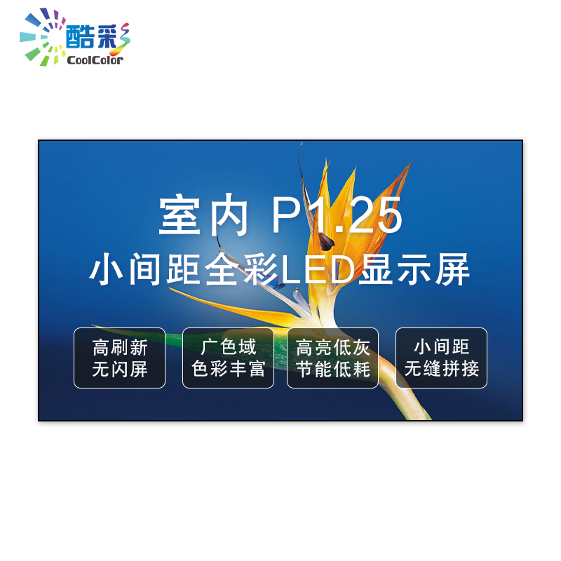 酷彩商显 CXC22TC 全彩色显示屏 100*100cm