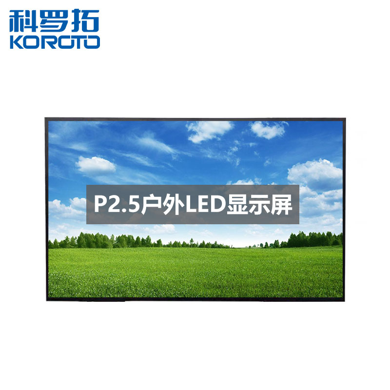 科罗拓户外P2.5全彩LED显示屏广告屏高清商用大屏幕
