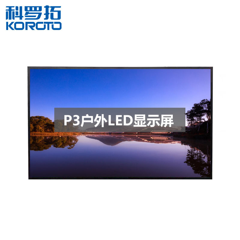 科罗拓户外P3全彩LED显示屏广告屏高清商用大屏幕