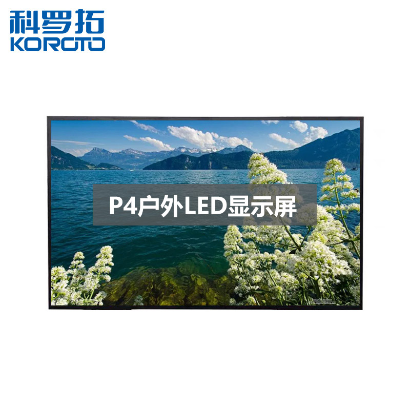 科罗拓户外P4全彩LED显示屏广告屏高清商用大屏幕