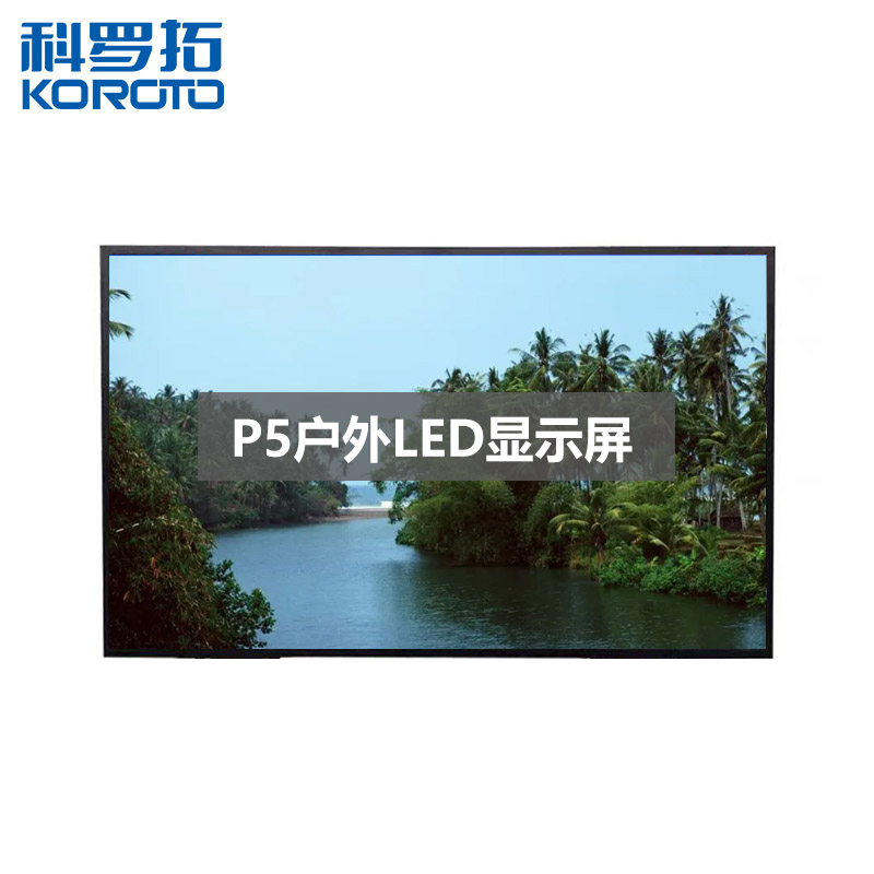 科罗拓户外P5全彩LED显示屏广告屏高清商用大屏幕