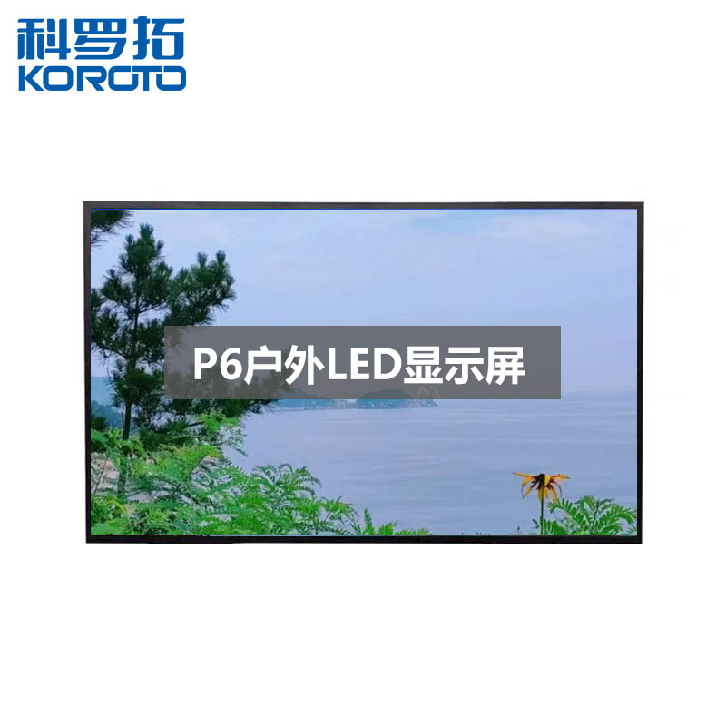 科罗拓户外P6全彩LED显示屏广告屏高清商用大屏幕