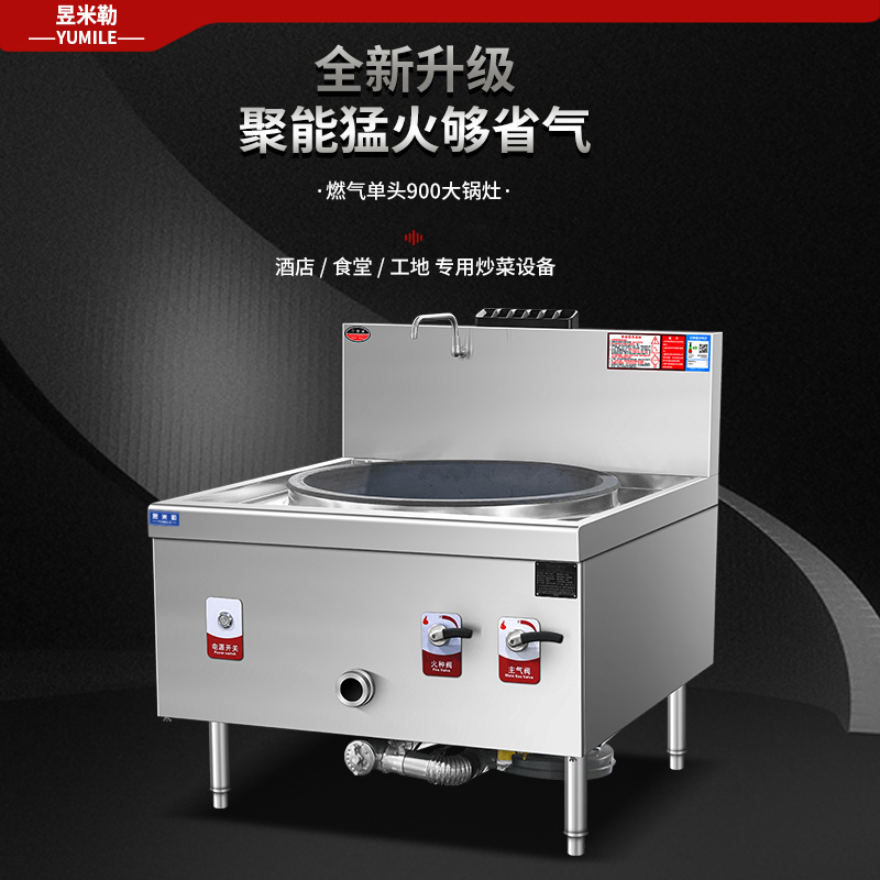 商用燃气单头900大炒锅 单位学校食堂餐饮厨房商用燃气大锅灶