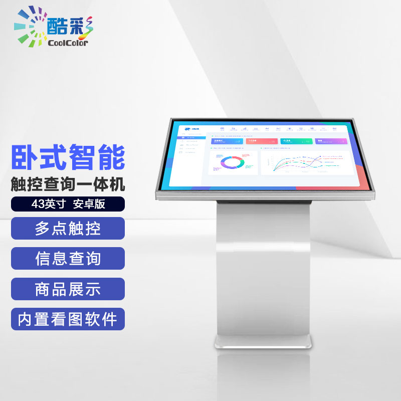 酷彩商显 卧式查询机一体机显示屏43英寸自助服务终端智能广告屏多功能银行医院展厅红外触控显示器 安卓版