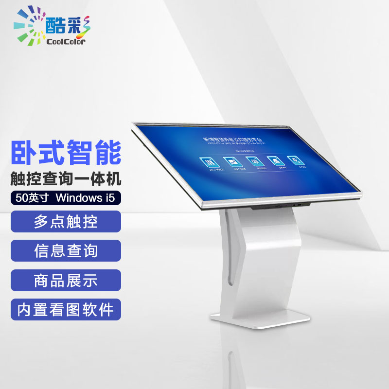 酷彩商显 卧式查询机一体机显示屏50英寸自助服务终端智能广告屏多功能银行医院展厅红外触控显示器 PC版