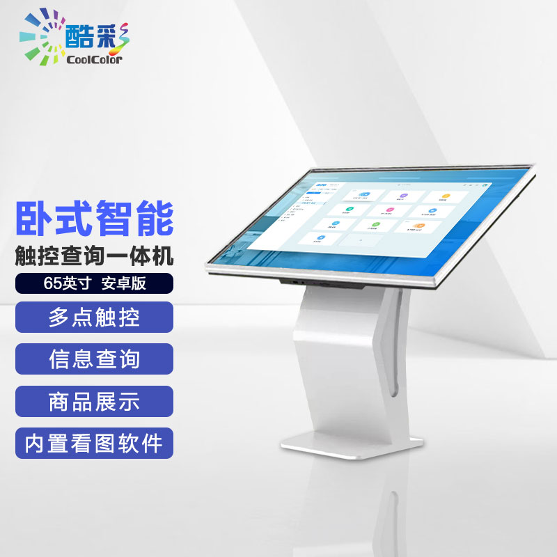酷彩商显 卧式查询机一体机显示屏65英寸自助服务终端智能广告屏多功能银行医院展厅红外触控显示器 安卓版