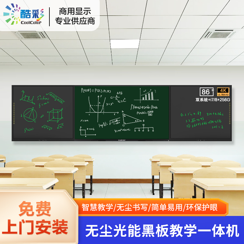 酷彩商显 86英寸光能无尘智慧纳米黑板多功能教学一体机触控交互式电子白板学校培训会议大屏 双系统i7