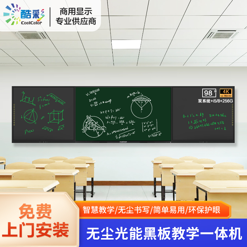酷彩商显 98英寸光能无尘智慧纳米黑板多功能教学一体机触控交互式电子白板学校培训会议大屏 双系统i5