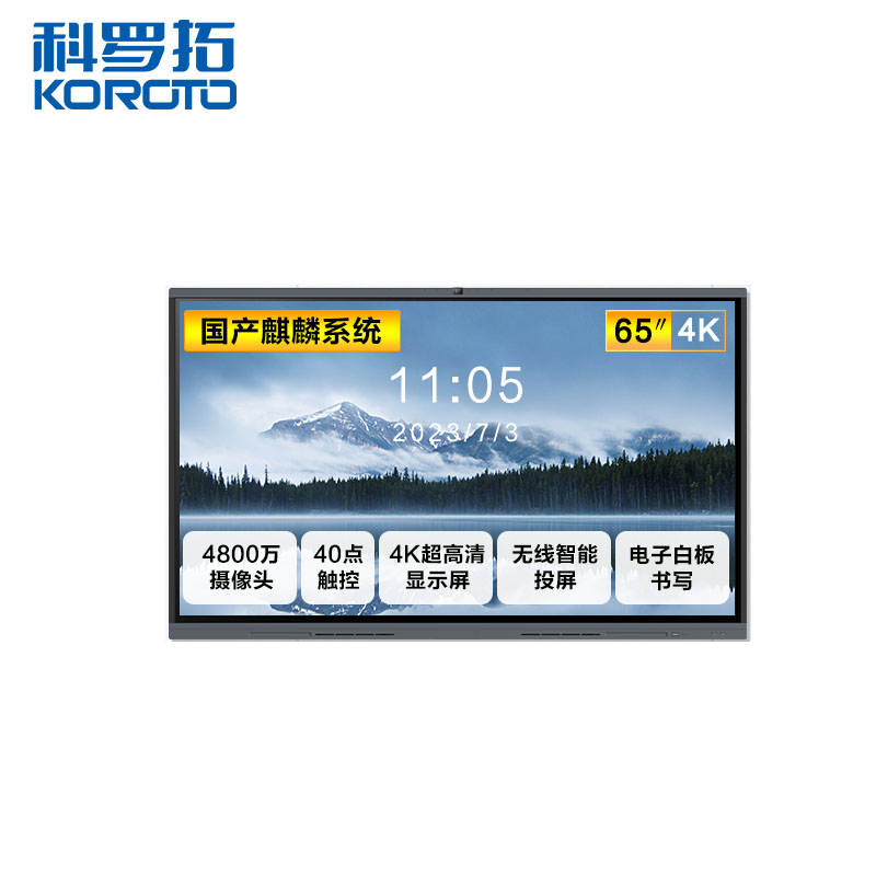 科罗拓智能视频会议平板一体机65英寸交互式电子白板 麒麟系统