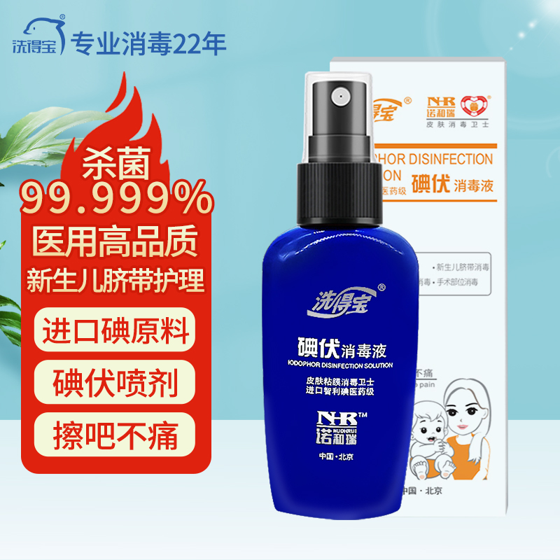 洗得宝碘伏消毒液喷雾家用皮肤伤口消毒新生儿脐带消毒护理碘酒碘酊52ml