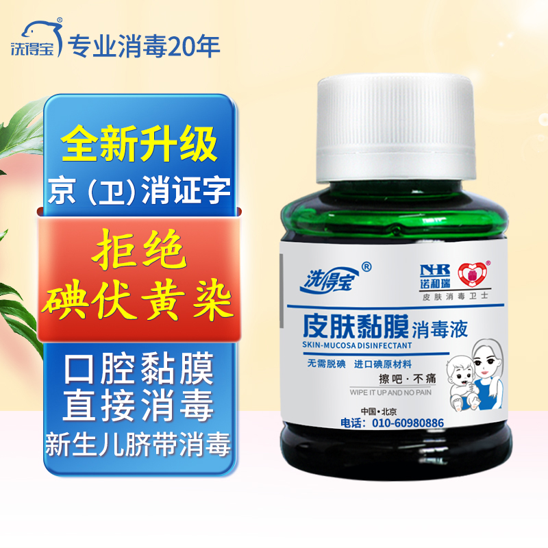 洗得宝碘伏消毒液口腔黏膜消毒新生脐带消毒护理碘酒碘酊不含酒精60ml