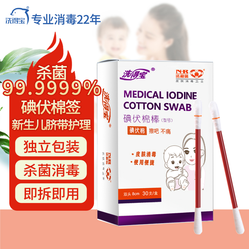 洗得宝碘伏消毒液棉签新生儿脐带消毒皮肤伤口消毒独立包装双头30支棉棒
