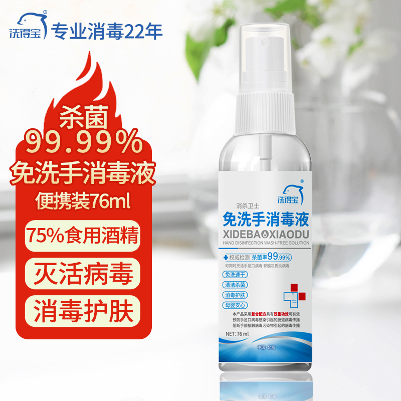 洗得宝75%酒精免洗洗手液 免洗手消毒液76ml 居家办公学校便携装 白色
