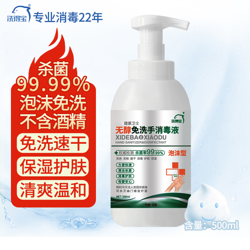洗得宝 无醇免洗泡沫手消毒液 500ml/瓶 不含酒精免洗手消毒液