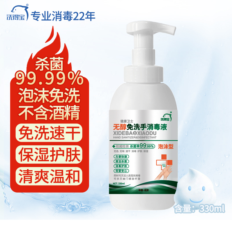 洗得宝免洗洗手液 儿童便携家用免洗手消毒液330ml不含酒精无醇泡沫型