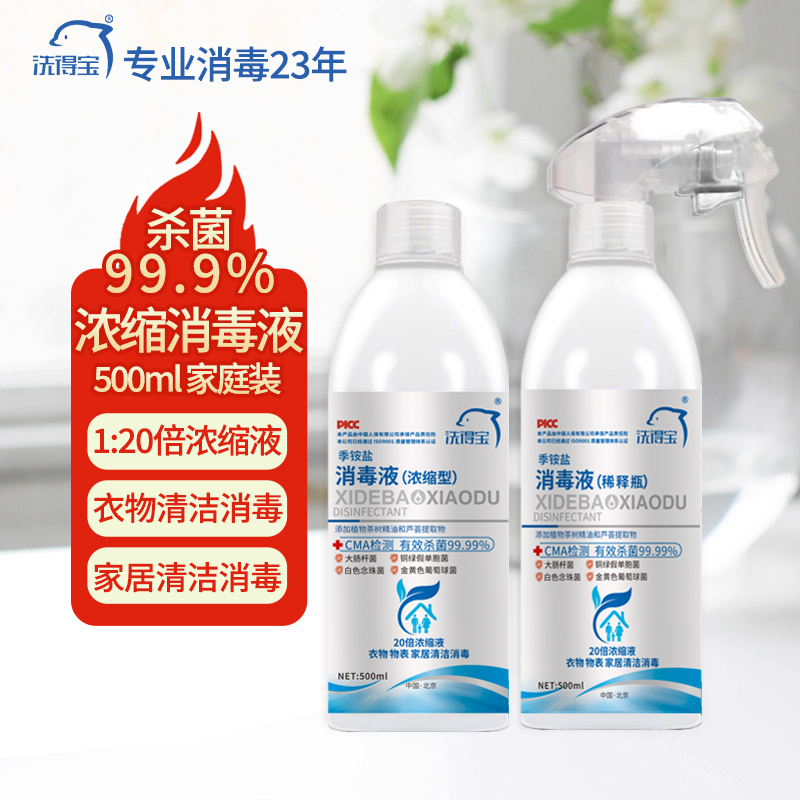 洗得宝 季铵盐消毒液 浓缩消毒液500ml 衣物家居物表消毒液 500ml