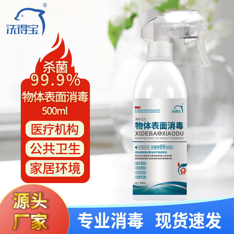洗得宝物体表面消毒喷雾500ml直喷免水洗杀菌除异味快递空气冰箱消毒液