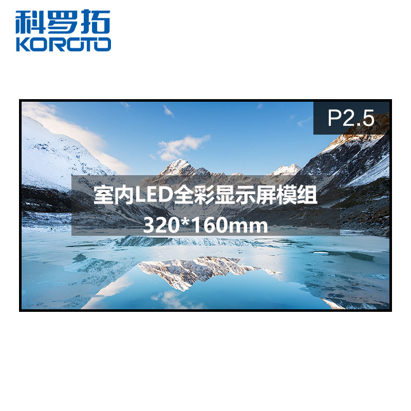 科罗拓全彩led显示屏室内p2.5小间距高清无缝大屏幕单块模组
