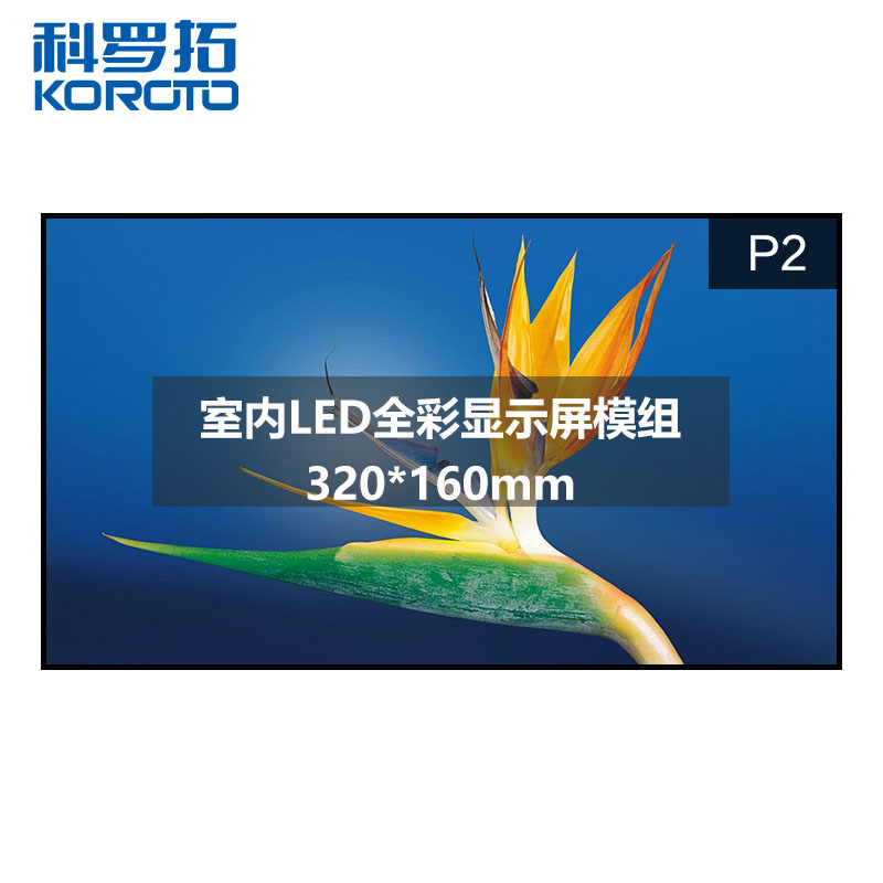 科罗拓 全彩led显示屏室内p2小间距高清无缝大屏幕单块模组