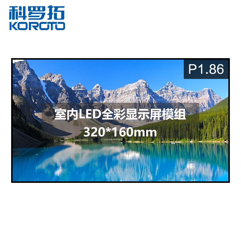 科罗拓 全彩led显示屏室内p1.86小间距高清无缝大屏幕单块模组