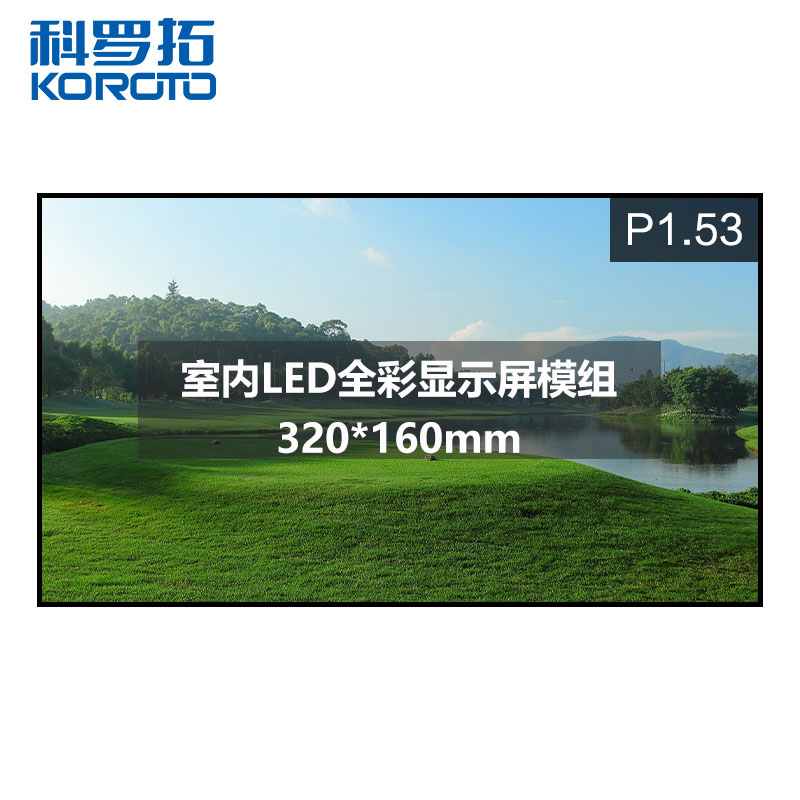 科罗拓 全彩led显示屏室内p1.53小间距高清无缝大屏幕单块模组