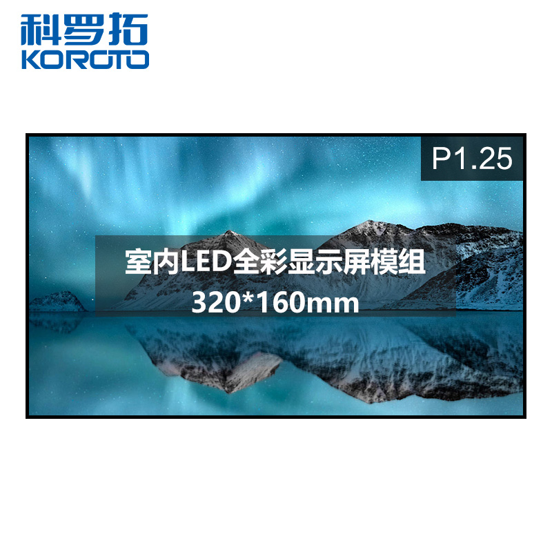 科罗拓 全彩led显示屏室内p1.25小间距高清无缝大屏幕单块模组