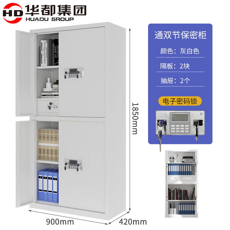 华都 HDG-42  电子密码锁通双节保密柜含抽屉  1850*900*420mm