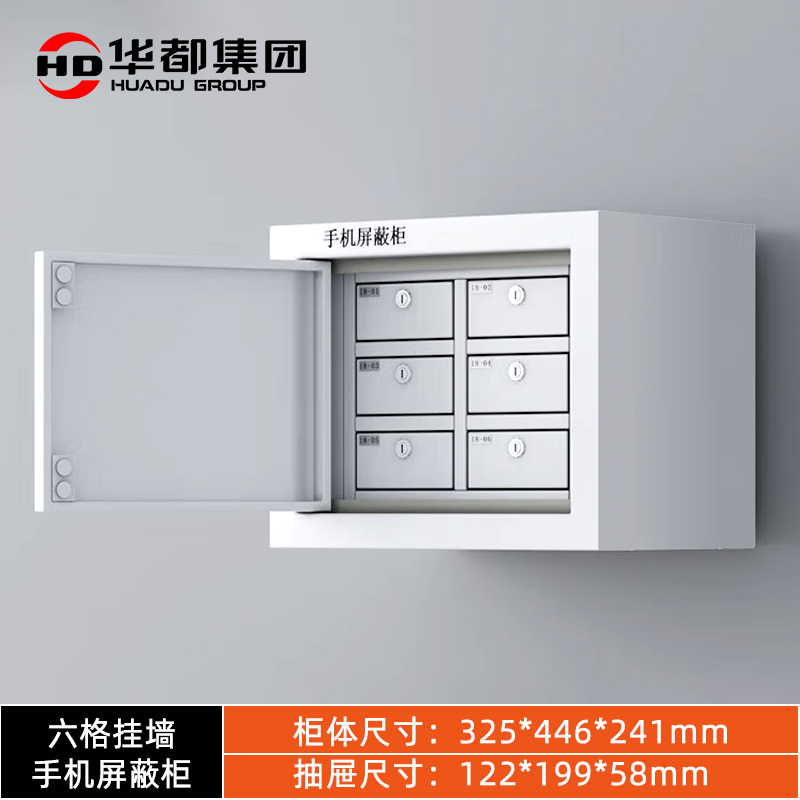 华都 HDPB-01  六格挂墙手机屏蔽柜 325*446*241mm