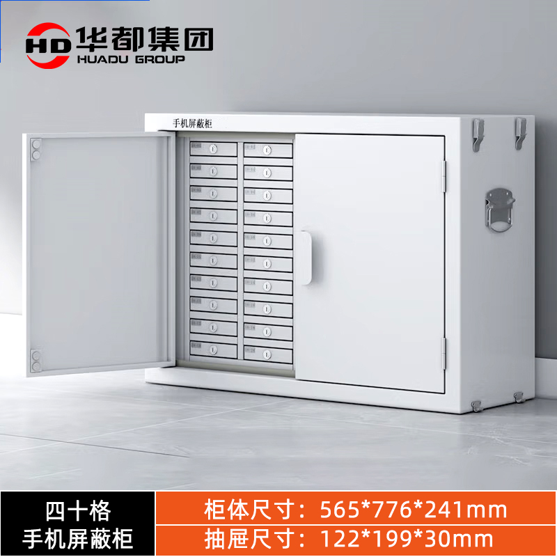 华都 HDPB-11  四十格手机屏蔽柜 565*776*241mm 