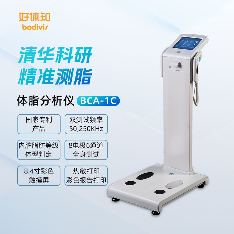 好体知bodivis人体成分分析仪人体体测仪器智能健康体脂分析仪BCA-1C