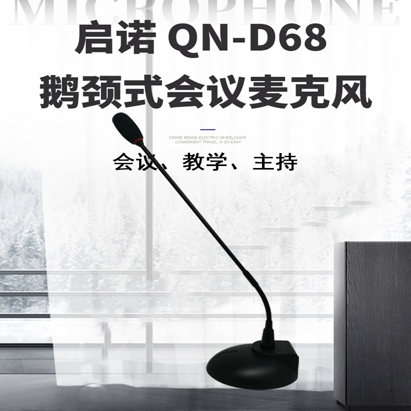 启诺 (QNOA) QN-D68 鹅颈式会议麦克风
