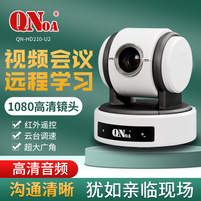 启诺 QN-HD210-U2 带USB接口 会议摄像机 黑色