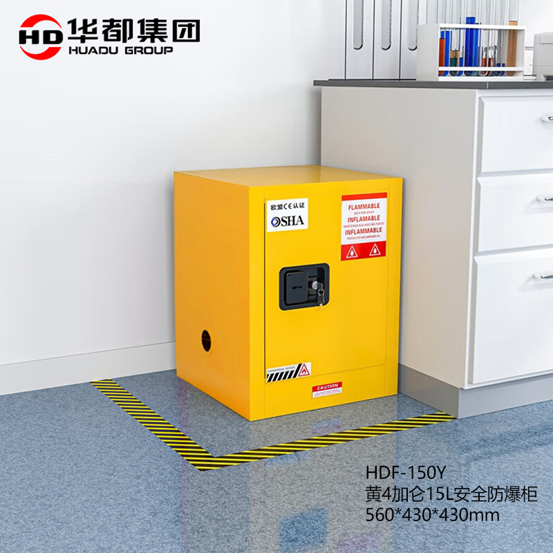 华都 HDF-150Y  黄4加仑15L安全防爆柜 560*430*430mm