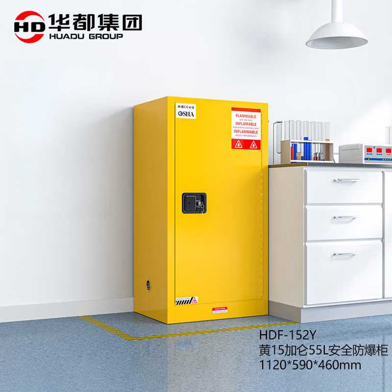 华都 HDF-152Y  黄15加仑55L安全防爆柜 1120*590*460mm